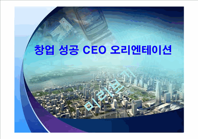 창업 성공 CEO 오리엔테이션   (1 )